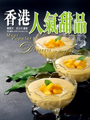 cover image of 香港人氣甜品
